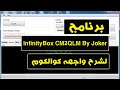 برنامج InfinityBox CM2QLM By Joker لشرح وأجهه كوالكوم لدونجل CM2