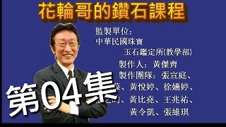 全民鑑寶之花輪哥的 鑽石課程_第04集_鑽石鑑定_鑽石教學_要你成為專業鑽石鑑定師