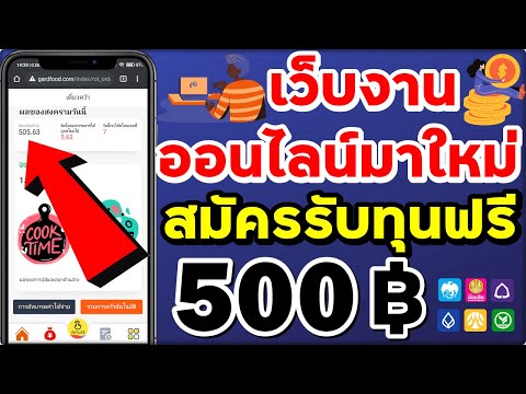 Scam ⚠️ ปิดแล้ว 🚫 เว็บงานออนไลน์มาใหม่ สมัครรับทุนฟรี 500 ฿ : งานออนไลน์ 2021