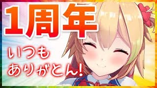 【1周年!】先輩にたくさんの感謝を届けたい。【記念放送】