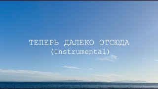 Вася Обломов - Теперь Далеко Отсюда (Instrumental)