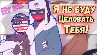 ~Россия Ну Поцелуй Меня💋💋 | Рейх Довёл Союза..~ Озвучка Комиксов По Countryhumans | Кх | Ankstar