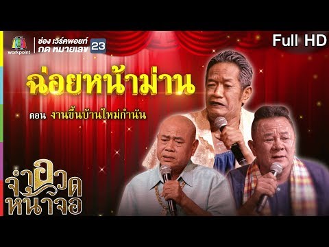 จำอวดหน้าจอ | ฉ่อยหน้าม่าน ตอน งานขึ้นบ้านใหม่กำนัน | 29 ก.ย. 62 Full HD