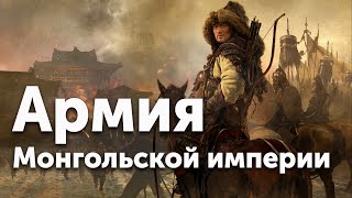 Армия Монгольской империи. В чем была ее сила?