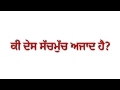ਅਜ਼ਾਦੀ ਕਿਸ ਨੂੰ ਆਖਦੇ ਹੋ??? Punjabi soch channel