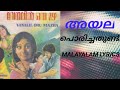 അയല പൊരിച്ചതുണ്ട്| Old Malayalam song with Malayalam lyrics| Ayala porichathund