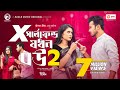 X Girlfriend Jokhon Bou 2 | এক্স গার্লফ্রেন্ড যখন বউ ২ | Bangla Natok | Sabuj Ahmed | Zara Noor