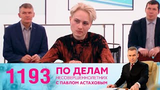 По Делам Несовершеннолетних | Выпуск 1193