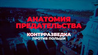 Новый Документальный Фильм «Анатомия Предательства. Контрразведка Против Польши»