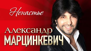 Александр Марцинкевич И Группа Кабриолет - Ненастье