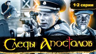 Следы Апостолов. 1-2 Серии // Приключения, Мистика, Военная Драма, Экранизация