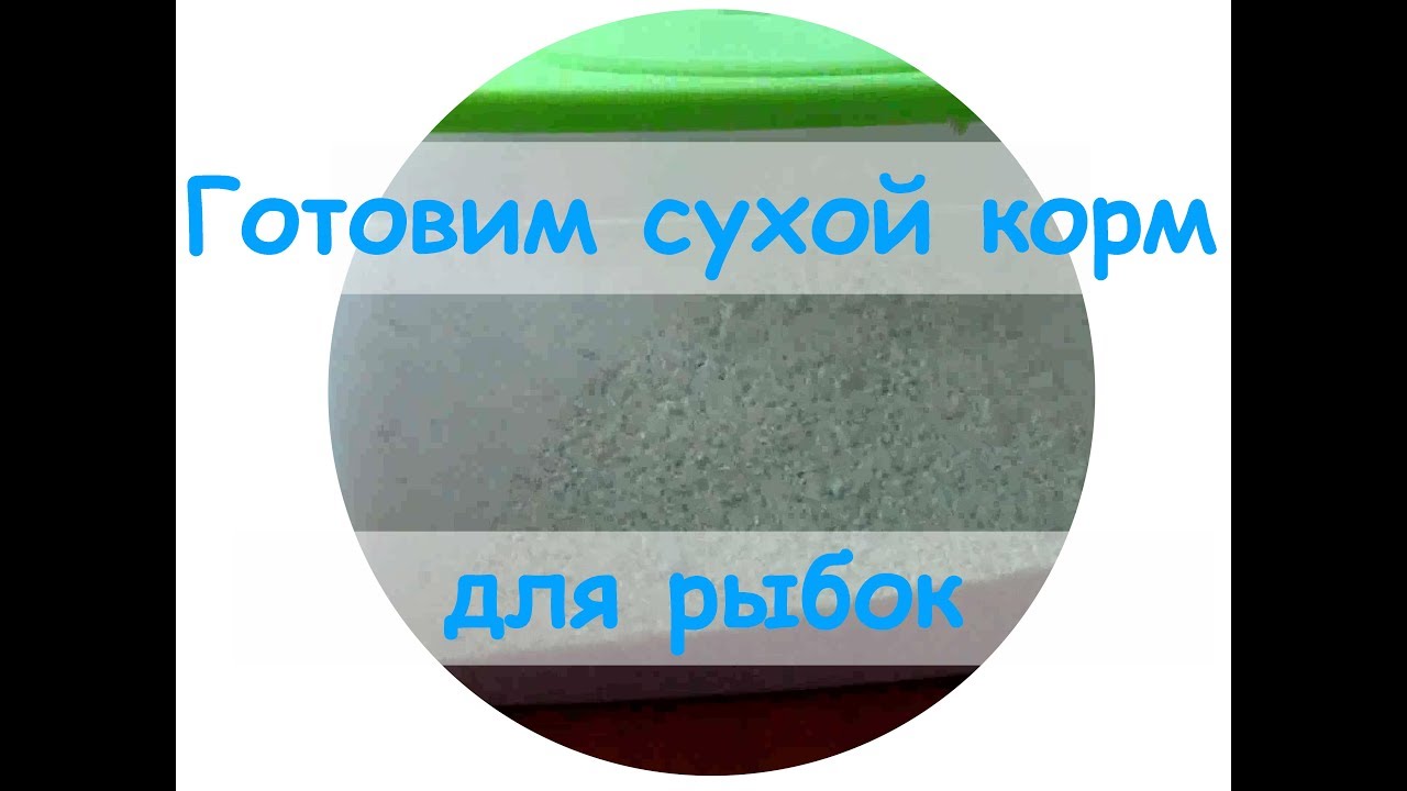 Аквариумный корм своими руками для 3