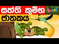 Saththi Kumba Jathakaya | jathaka katha | Sinhala