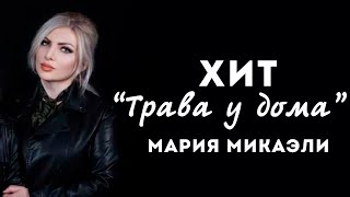 Хит - Трава У Дома - Мария Микаэли - Toto Music Produciton (Cover)