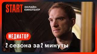 Медиатор. Ранее В Сериале... || Новый Сезон С 4 Января На Start