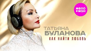 Татьяна Буланова - Как найти любовь (Studio Video, 2024) @MELOMAN-HIT