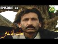 Ptv Pashto drama Mat Azghi || episode 23