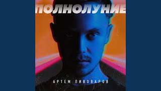 Полнолуние (Vadim Adamov & Hardphol Radio Remix)