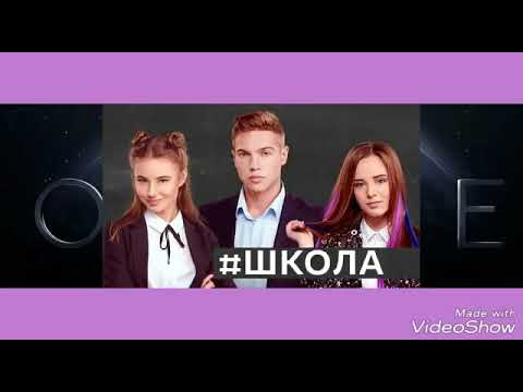 Скачать песню из фильма школа Скачать песню из фильма школа