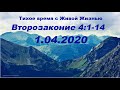 01.04.2020 Понимать и помнить (Второзаконие 4:1-14)