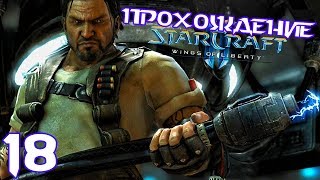 StarCraft 2: Wings of Liberty Прохождение ➨ Часть 18 Лоно Пустоты