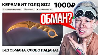 Купил Керамбит Голд За 1.000 Рублей - Обманут Ли Меня? (Standoff 2)