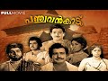 Panchavan Kadu Malayalam Full Movie |  Kunchacko |  Prem Nazir |  Sathyan | Sheela