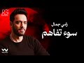 Ramy Gamal - So2 Tafahom [Official Lyrics Video] | رامي جمال - سوء تفاهم