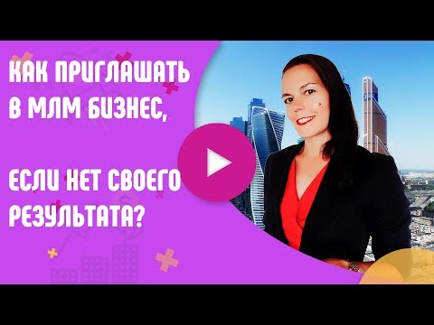 Приглашение в сетевой бизнес через интернет примеры Приглашение в сетевой бизнес через интернет примеры