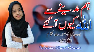 New Kids Naat 2021 | Hum Madinay Se Allah Kyun Aa Gaye | Amina Fiaz