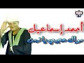 أحمد إسماعيل موال عجبي يا زمن 2