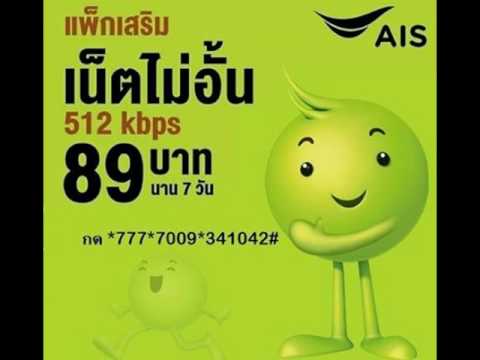 โปรเน็ต AIS 4G เน็ต 1Mbps ราคา 99 บาท เน็ต ไม่อั้น ไม่กินเงิน