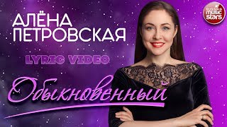 Алёна Петровская - Обыкновенный Lyric Video 2019