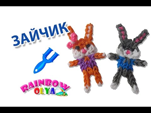 Как сделать маленького зайчика из резинок Как сделать маленького зайчика из резинок