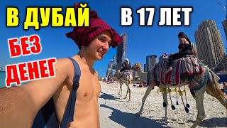 Видео VLOG | В ДУБАЙ БЕЗ ДЕНЕГ! от ArtTeam, Артём, Россия