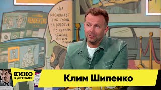 Клим Шипенко | Кино В Деталях 25.04.2023