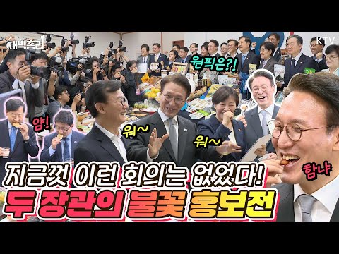 국무위원 대기실이 추석 장터로 변신?! 송미령·전재수 장관의 세상 치열한 특산물 홍보전! 화기애애한 분위기 속 개최된 제43회 국무회의 #새벽총리 #김민석총리