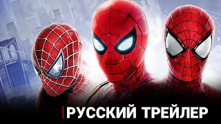 Человек-Паук Возвращается В Кинотеатры! (Дубляж) Трейлер Всех Фильмов На Русском