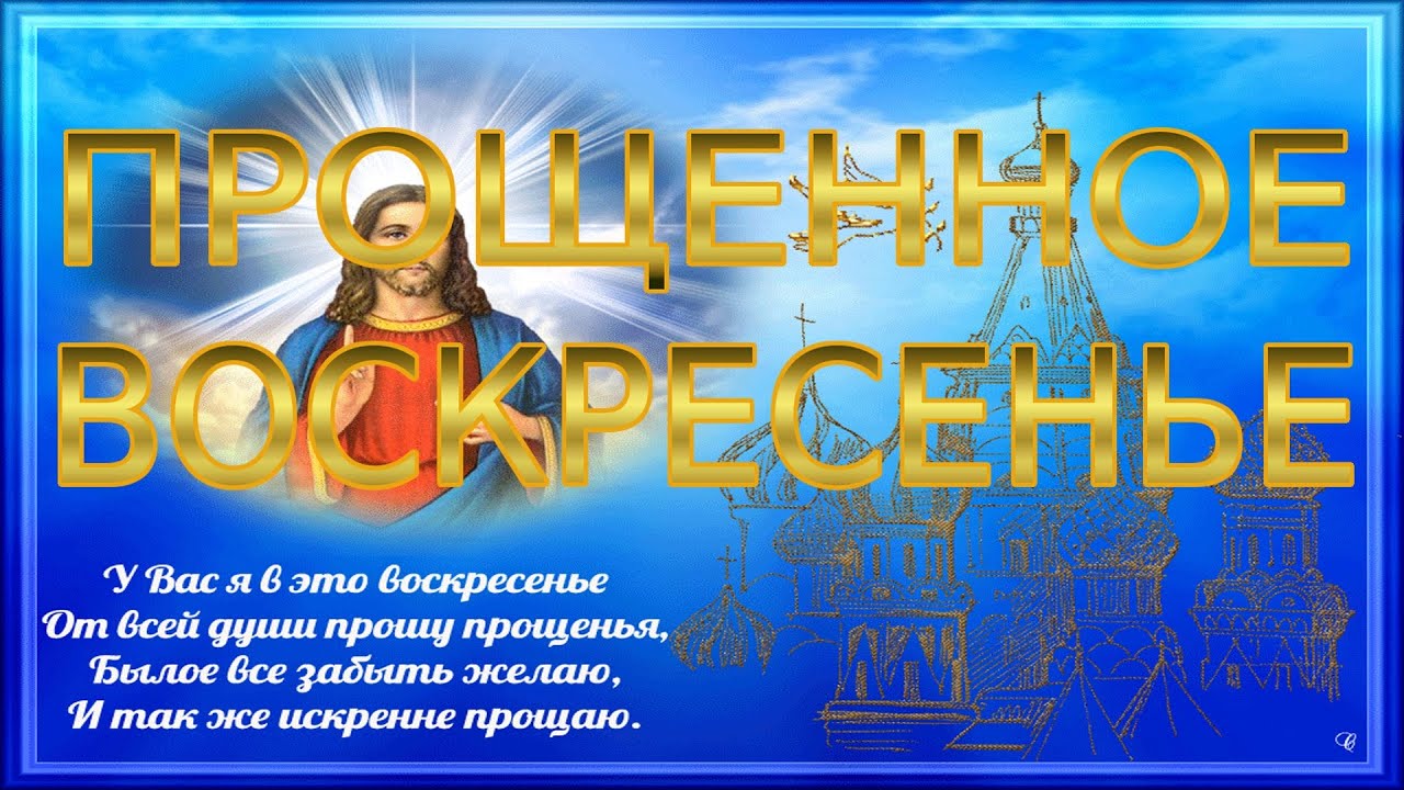 Поздравление с прощенным воскресеньем Поздравление с прощенным воскресеньем