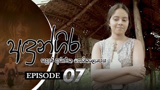 Andungira | Episode 07 - (2021-10-09)  