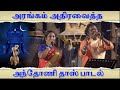 அரங்கம் அதிரவைத்த அந்தோணி தாஸ் பாடல்| Anthony Daasan Devotional Song | MahaShivaratri 2021| Sadhguru