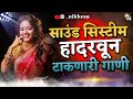 डिजेला धुमाकूळ घालणारी गाणी | Marathi Vs Hindi Dj Song |Nonstop Rada |Hindi Dj |#मराठी डिजे