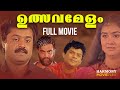 Utsavamelam Malayalam Full Movie | Suresh Gopi | Urvashi | Jagathy Sreekumar | Old Malayalam Movies