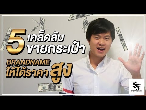 5 เคล็ดลับ การขายกระเป๋าแบรนด์เนม ทำยังไงให้ได้ราคาสูงงงง