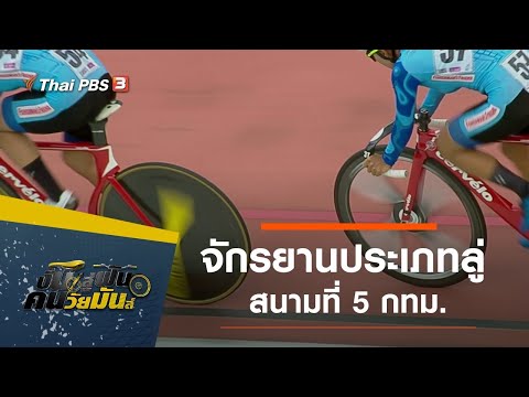 จักรยานประเภทลู่ สนามที่ 5 กทม. : ปั่นสู่ฝัน คนวัยมันส์ (27 มิ.ย. 64)