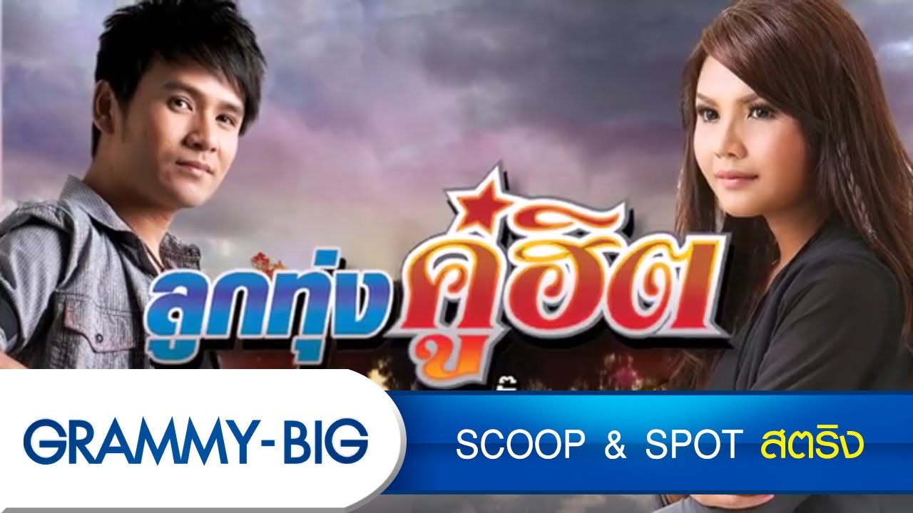 เพลงฮิต ลูกทุ่ง