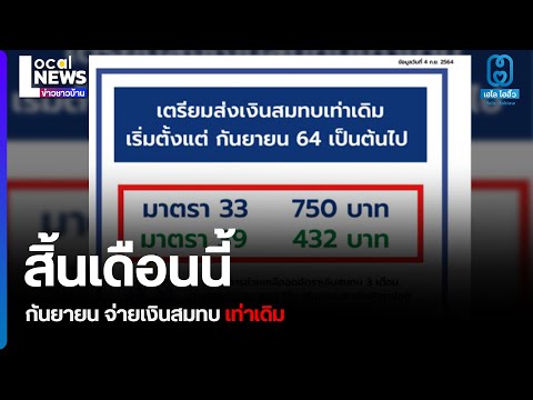 ลดเงินสมทบ ประกันสังคม สิ้นสุดแล้ว เดือนกันยายนนี้ จ่ายเต็ม