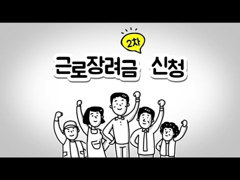 근로장려금 2차 신청