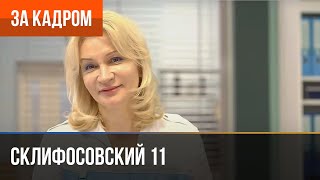 ▶️ Склифосовский 11 Сезон - За Кадром (Выпуск 3)