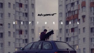 Marselle (Levan & Nel) Ft. Егор Сесарев - Вертикаль (Премьера Клипа, 2020)